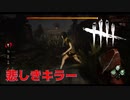 【DBD】ヒルビリーそれは悲しきキラーです。【デッドバイデイライト】