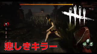 【DBD】ヒルビリーそれは悲しきキラーです。【デッドバイデイライト】