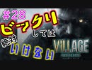 ＃28 吃驚すると3発捨てる初見『BIOHAZARD VILLAGE』実況プレイ