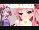 琴葉茜と結月ゆかりが呪いの卵を届ける鬼畜ゲーム #6【LOST EGG 2】