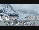 【初見縛りプレイ】誰の力も借りない【デスストランディング】第33話『映える湖なう』