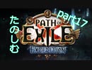 【Path of Exile】expeditionを楽しむ  #17　【VOICEROID実況】