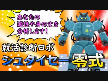 就活診断ロボ「シュタイセー零式」