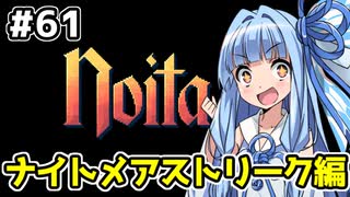 【Noita# 61】葵ちゃん、魔女になるってよ【VOICEROID実況】