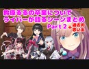 鈴原るるの卒業について語るにじさんじライバーまとめ・Part2【過去の思い出つき】