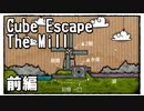 【Cube Escape：The Mill】水車のおばぁにご飯あげたり搾乳したりする謎解きゲーム(前)