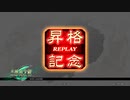 ［三国志大戦］向井さんの覇－LOAD－　その6