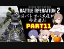 【バトオペ２】旧バトオペ大佐が今更遊ぶPart11【CeVIO実況】