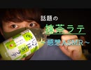 【抹茶ラテASMR】話題の抹茶ラテの感想と、様々な触り方の音【Okano's ASMR】