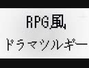 EveさんのドラマツルギーをRPGで流れる曲風にアレンジしてみました。