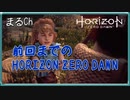 前回までのHorizon zero dawn 1章 [#Maruru][#まるる] ネタバレあり