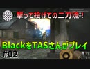 [TAS]Black PS2のFPS最高傑作をTASさんがプレイ Part02