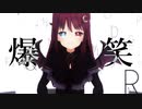【にじさんじMMD】爆笑【夢月ロア】
