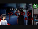 【つぐのひ】左に進むだけの日常侵食リアルホラー　第二話 【ゆっくり実況】