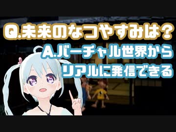 【ぼくのなつやすみ】Q.未来のなつやすみはどうなっているの？ 26日目【YUMU】