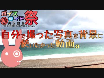 【第七回ひじき祭】自分で撮った写真を背景に使いたかった動画。
