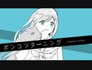 【初音ミク】ポンコツターニング【初音ミク】