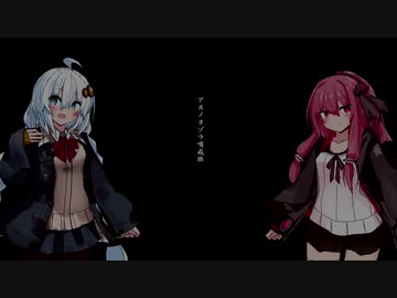 【歌うボイスロイド】アスノヨゾラ哨戒班【紲星あかり・琴葉茜】