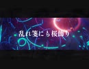 乱れ箋にも桜飾り /  初音ミク【オリジナル曲】