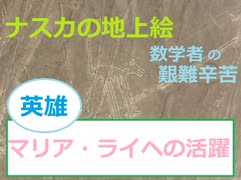 ペルーの英雄 マリア・ライヘ『ナスカとパルパの地上絵』#3