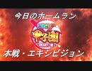 【にじさんじ甲子園】今日のホームラン（本戦・エキシビジョン）