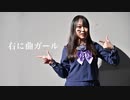 【あとまる】右に曲ガール 踊ってみた