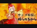 【音MAD】サンゴ姫様に煽られるから