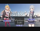 【SynthVカバー】青雲のうた【SAKI, 弦巻マキ, 小春六花】