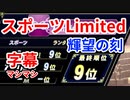 ９９（ナ.イ.ナ.イ）ばかりで果てがない！　スポーツリミテッドトナメ　アロエ