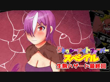 【サタスペ】クトゥルーナイトフィーバースペシアル《生駒ハザード最終回》【ゆっくり＆ボイロTRPG】