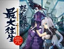 【作業用BGM】怒首領蜂最大往生 チカラ【10分耐久】