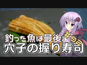 釣った魚は最後まで　＃９２　穴子の握り寿司【VOICEROIDキッチン】【第七回ひじき祭】