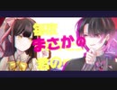 【MV】おこちゃま戦争／歩く保健室【歌ってみた】
