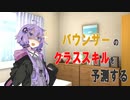 【PSO2NGS】Boのクラススキルを予測してみる[VOICEROID+]