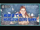前回までのHorizon zero dawn 2章 [#Maruru][#まるる] ネタバレあり