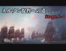 [ゆっくり実況版] ネルソン提督への道 Stage.2-4[Ultimate Admiral:AoS]