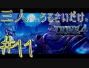 【トライン4：ザ・ナイトメア メアプリンス】三人よってもうるさいだけのトライン４実況！#11【実況プレイ】