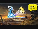 【FF10】血も涙もない！10年越しの神ゲー実況 ♯1