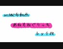 【ust配布動画】あねもねぐりっち【単独音用】
