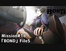 【Mission#18 BOND File5】バディミッションBOND初見実況