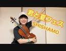 君と夏フェス/SHISHAMO ヴィオラで弾いてみた♪