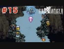 【初見実況】ドラクエ好きによるFF6初プレイ【FF6】#15