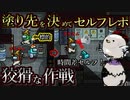 塗り先を決めて時間差セルフ！温め続けた大作戦その２をお見せします！【Among us】