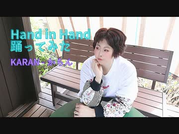 【からん】Hand in Hand 踊ってみた【活動9周年】