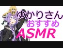 【ASMR】結月ゆかりさんがおすすめするASMR　Part2！