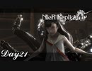 【NieR_Replicant 】哀しき人魚姫　Day21【ver.1.22474487139...】