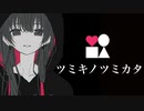 ツミキノツミカタ / 初音ミク feat. COG