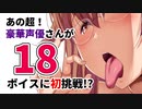 あの豪華声優さんが１８なボイスに初挑戦！？【単行本購入特典サンプル】