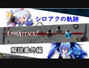 シロアクの軌跡　番外編【解説部分おまとめ】