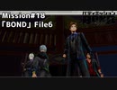 【Mission#18 BOND File6】バディミッションBOND初見実況